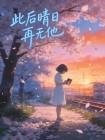 此后晴日再无他