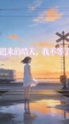迟来的情话表达了什么