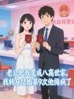 老公把我变成八离世家,我转身结婚第9次他悔疯了