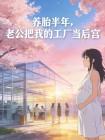 养胎半年,老公把我的工厂当后宫