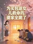 为买包退女儿救命药，婆家全跪了