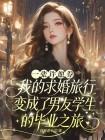 一张许愿券，我的求婚旅行变成了男友学生的毕业之旅