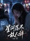 星河落尽故人辞