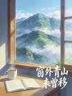 远远的青山