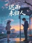 迟久未归