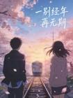 一别经年无期全文阅读