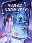 互道晚安后，男友在游戏里杀我