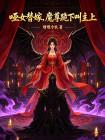 哑女替嫁，魔尊跪下叫主上