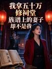 我拿五十万修祠堂，族谱上的妻子却不是我