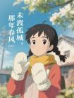 那年春风，未渡孤城