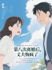 第八次离婚后,丈夫悔疯了