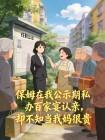 保姆在我公示期私办百家宴认亲,却不知当我妈很贵