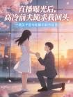 直播曝光后,高冷前夫跪求我回头