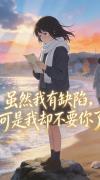 虽然我有缺陷,可是我却不要你了