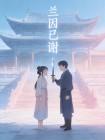 兰因已谢