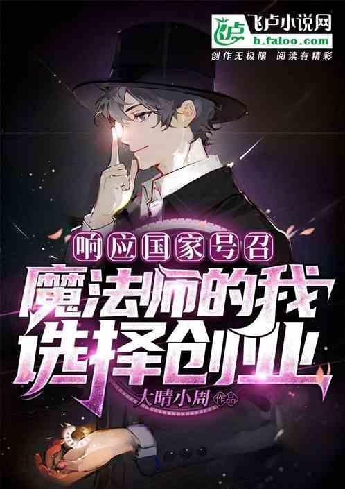 响应号召,魔法师的我选择创业!