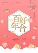 百年好合之一言为定