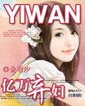 亿万弃妇