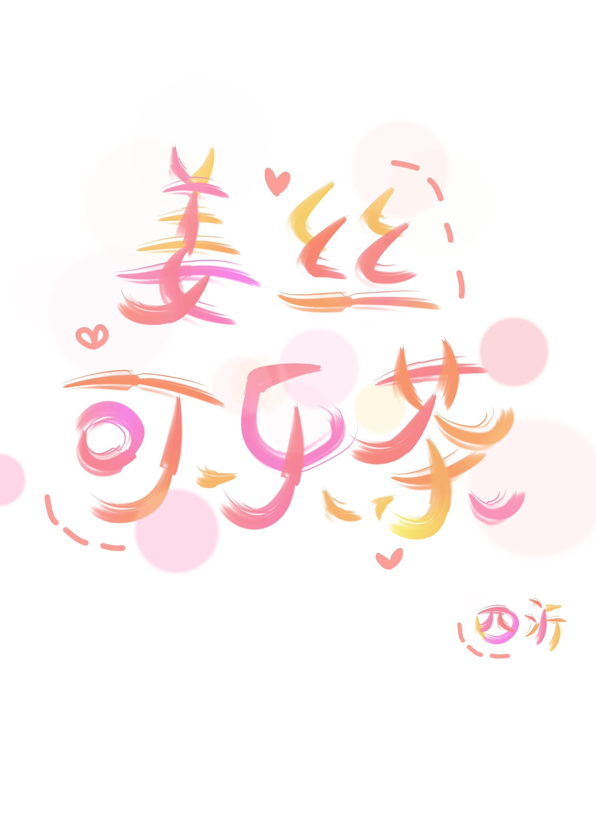 诱她沦陷