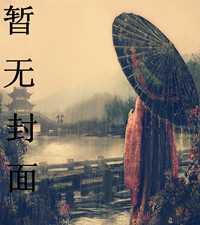 黄小龙宋雨茹全文目录最新更新