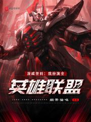 漫威签到:我扮演全英雄联盟