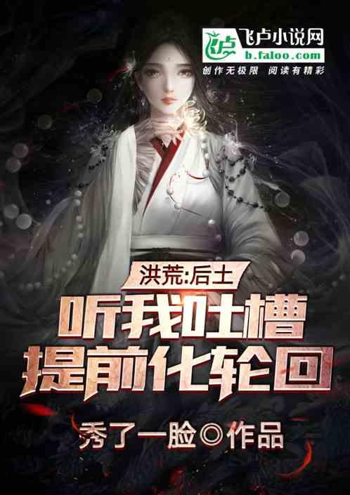 洪荒:后土听我吐槽,提前化轮回