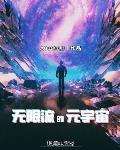 无限流的元宇宙 第八十八章 一力降十会