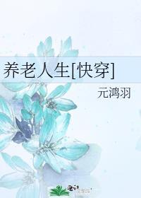 养老人生[快穿]