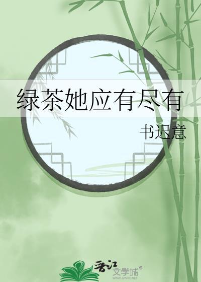 绿茶她应有尽有