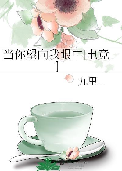 当你望向我眼中[电竞]