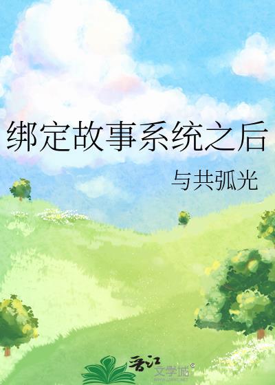 绑定故事系统之后
