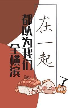 全横滨都以为我们在一起了