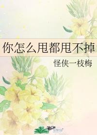 你怎么甩都甩不掉