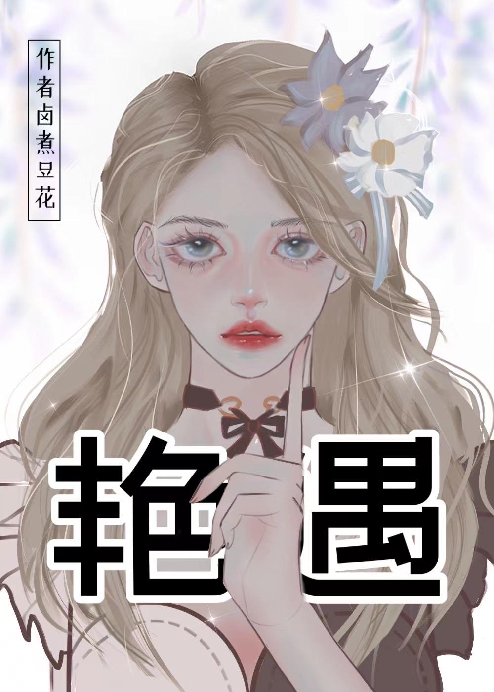 艷遇