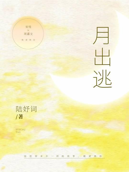 月出逃