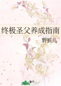 终极圣父养成指南
