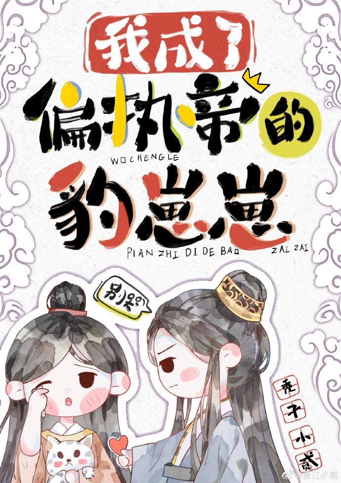 我成了偏执帝的豹崽崽 全文免费阅读