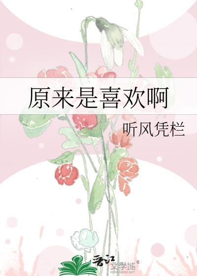 原来是喜欢啊