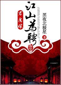 君愿嫁：江山为聘