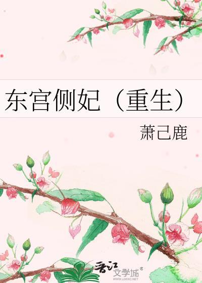 东宫侧妃（重生）