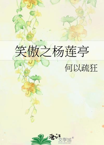 笑傲之杨莲亭