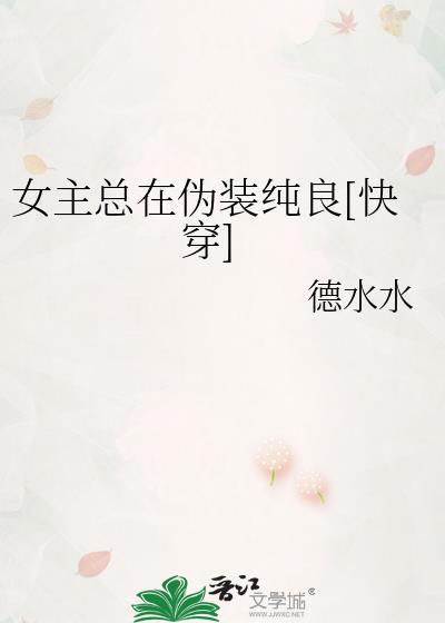 女主总在伪装纯良[快穿]