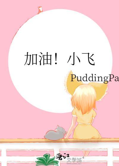 加油菲菲