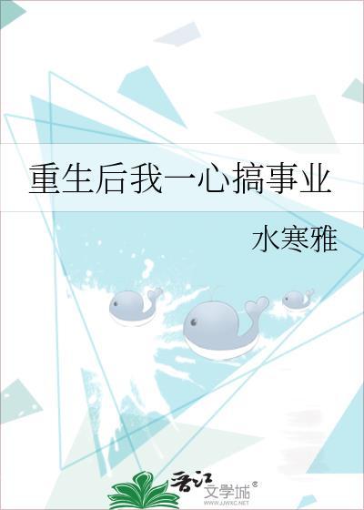 重生后我一心搞事业