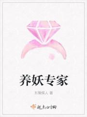 养妖专家