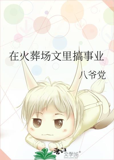 在火葬场文裏搞事业