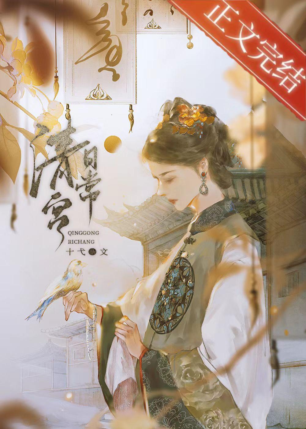 德妃清宫日常[清穿]