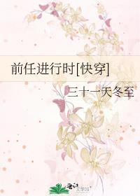 前任进行时[快穿]