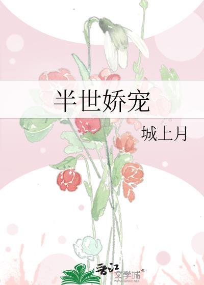 半世娇宠
