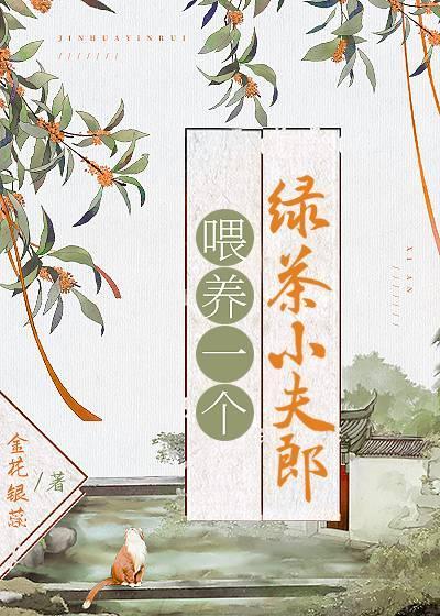 餵养一个绿茶小夫郎